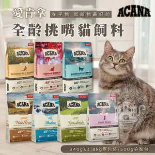 【小搗蛋鬼の王國】Acana 愛肯拿 貓飼料 無穀低GI 公司原裝 公司原裝 無穀糧 貓糧 貓飼料