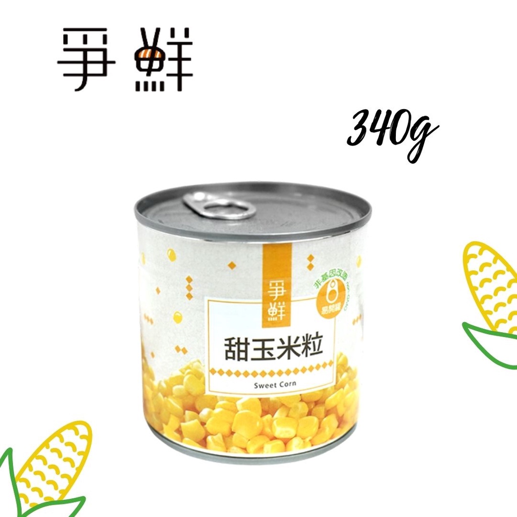 爭鮮 玉米粒 非基因改造 純素 340g 玉米 罐頭  超取最多12罐