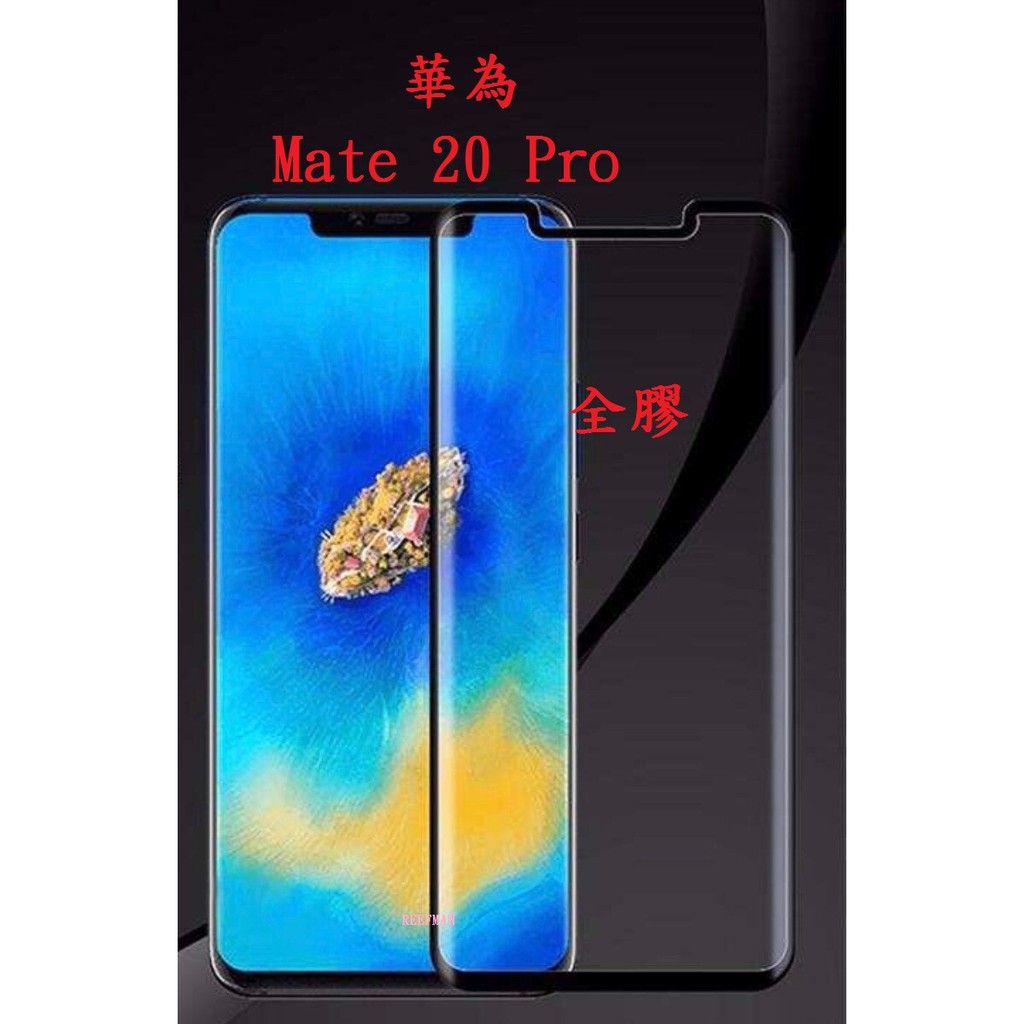 華為 Mate 20 Pro 適用 全膠 滿版曲面玻璃貼 鋼化玻璃 保護貼