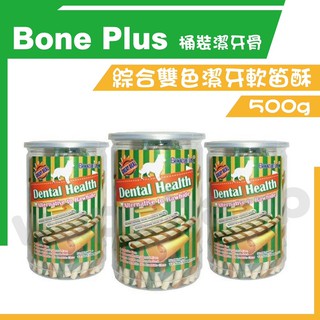 【快速出貨】Bone Plus 綜合雙色潔牙軟笛酥 軟笛酥 罐裝 500克 犬用潔牙骨 潔牙棒 狗零食 營養點心