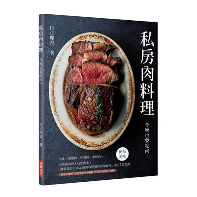 私房肉料理(今晚也要吃肉讓尋常的牛肉&amp;豬肉料理變得更加好吃的62道食譜)(行正理香) 墊腳石購物網