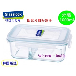 JoGood-Glasslock 格拉式洛克 強化玻璃分格保鮮盒1000ml 可微波 分隔 玻璃便當盒(全新現貨)