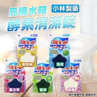 「開立發票」臺灣現貨🇯🇵日本小林製藥馬桶水箱用酵素芳香清潔錠💕