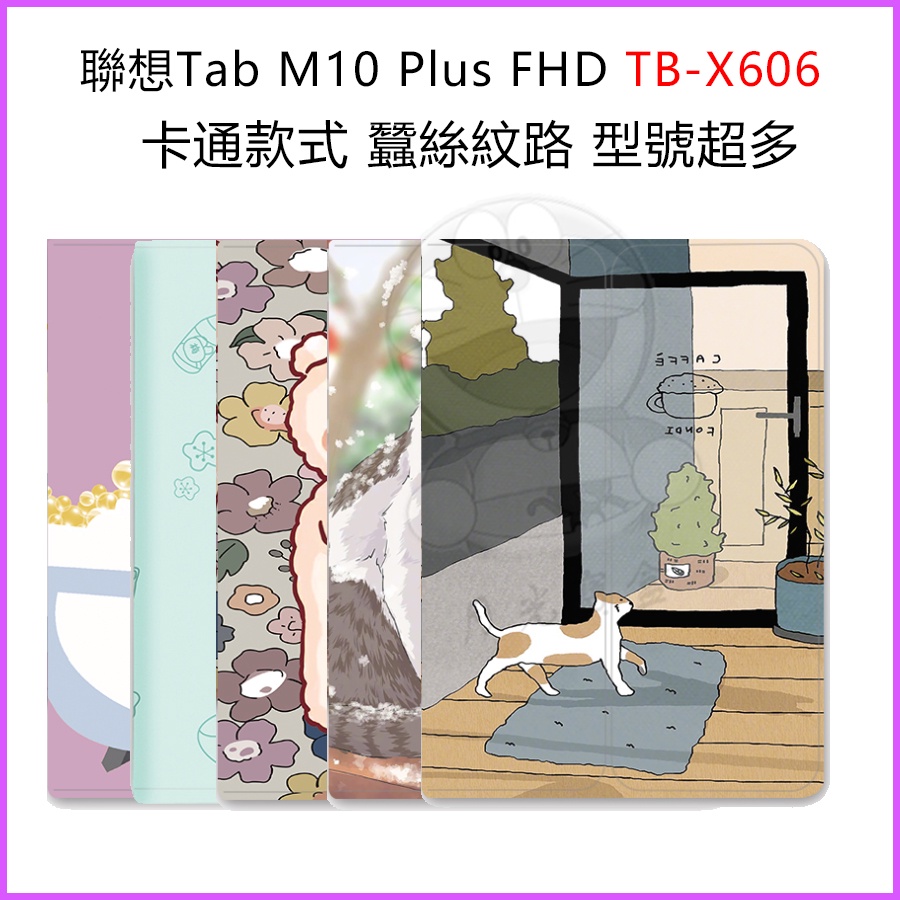 聯想保護套 Tab M10 Plus FHD TB-X606 X606F保護套 聯想M10 保護殼 彩繪卡通皮套