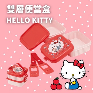 🚚現貨🇯🇵日本製 Hello Kitty 雙層便當盒 午餐盒 餐盒 保鮮盒 兒童餐盒 野餐盒 便攜 上學必備 佐倉小舖