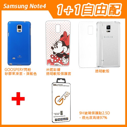 【莉成】1+1自由配-Samsung Note4 (9H鋼化玻璃貼組)