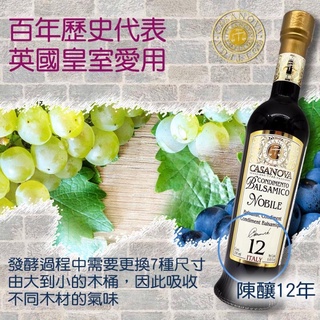 義大利卡薩諾瓦CASANOVA 12年巴薩米克陳年葡萄醋250ml ，