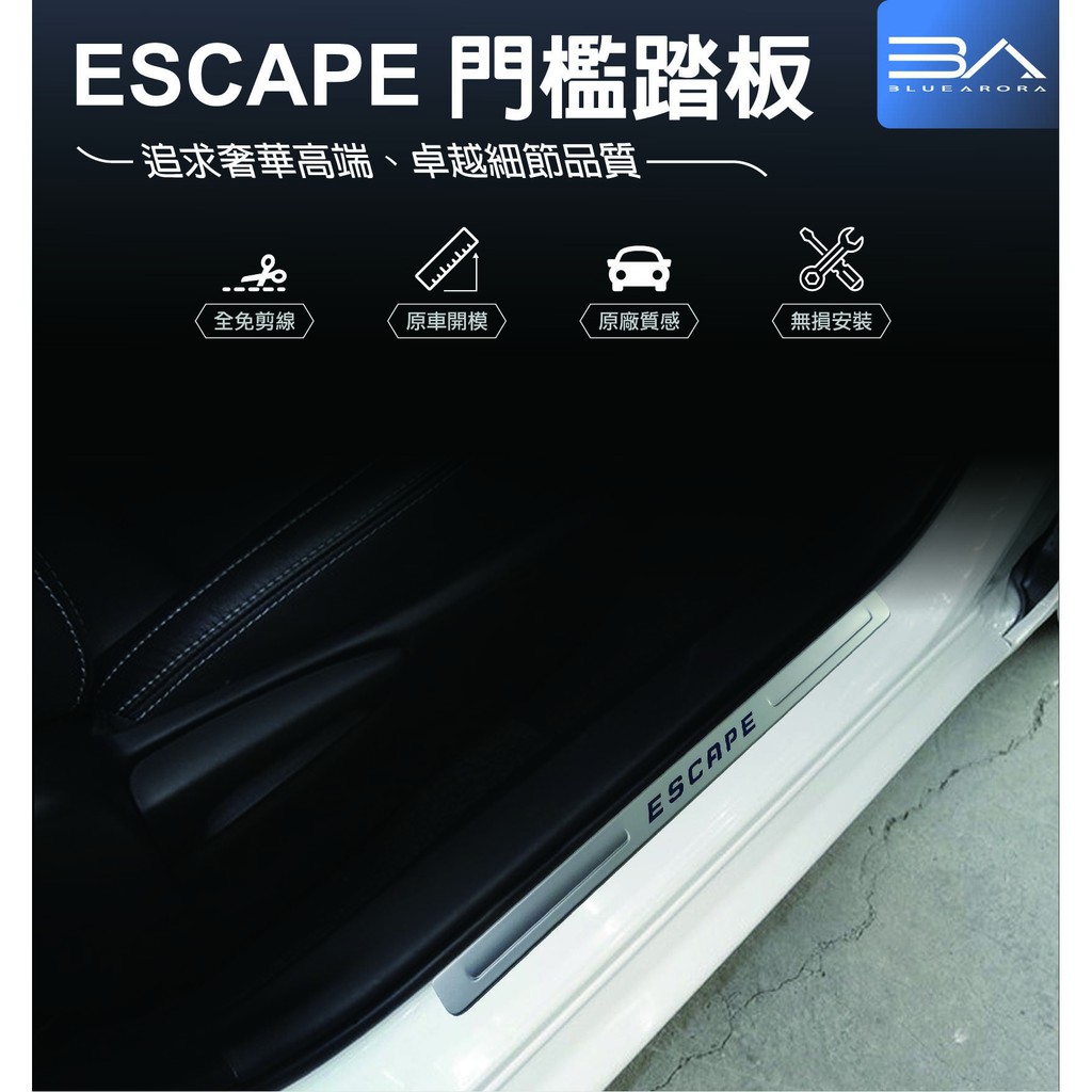 【BA藍極光】ESCAPE 白金 迎賓踏板 門檻飾板 護板 不鏽鋼 防刮