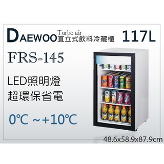 【全發餐飲裝置】Turbo air直立式飲料冷藏櫃 123L (FRS-145) 單門展示櫃/西點櫃/玻璃冷藏冰箱