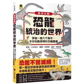 [幾米兒童圖書] 歡迎光臨恐龍統治的世界：穿越一億六千萬年，令你知識淵博的恐龍圖鑑 小熊 恐龍書 恐龍百科 恐龍 侏儸紀 幾米兒童圖書