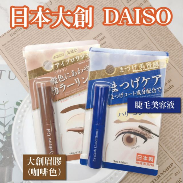 日本大創daiso 保濕眉膠睫毛美容液 蝦皮購物