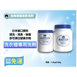 【信美】 台灣製MIT 洗衣槽專用洗劑 槽清洗 1.2kg/3kg