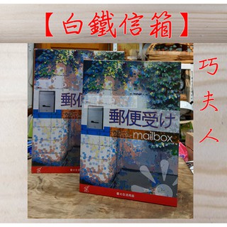 " 瑋庭五金 " 巧夫人 白鐵信箱 臺灣製 小 / 大 附鑰匙兩支 白鐵耐用 信箱 信件箱 寄件箱 不鏽鋼信箱