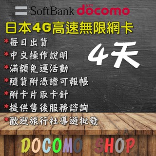 4天 日本網卡 Docomo 4G SB 網卡 日本sim卡 日本網路卡 日本吃到飽 日本上網卡 吃到飽 日本 上網卡