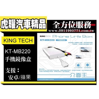 虎耀汽車精品～KINGTECH KT-MB220 手機鏡像盒