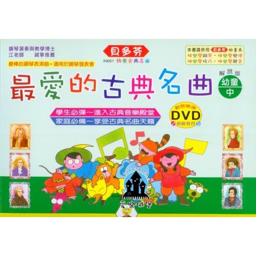 【愛樂城堡】鋼琴譜＝IN661 《貝多芬》最愛的古典名曲-幼童(中)+動態樂譜DVD