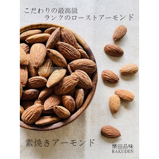【樂田品味】｜低溫烘焙｜原味杏仁(NP大粒規格) 300克&600克｜純素保留堅果原始風味