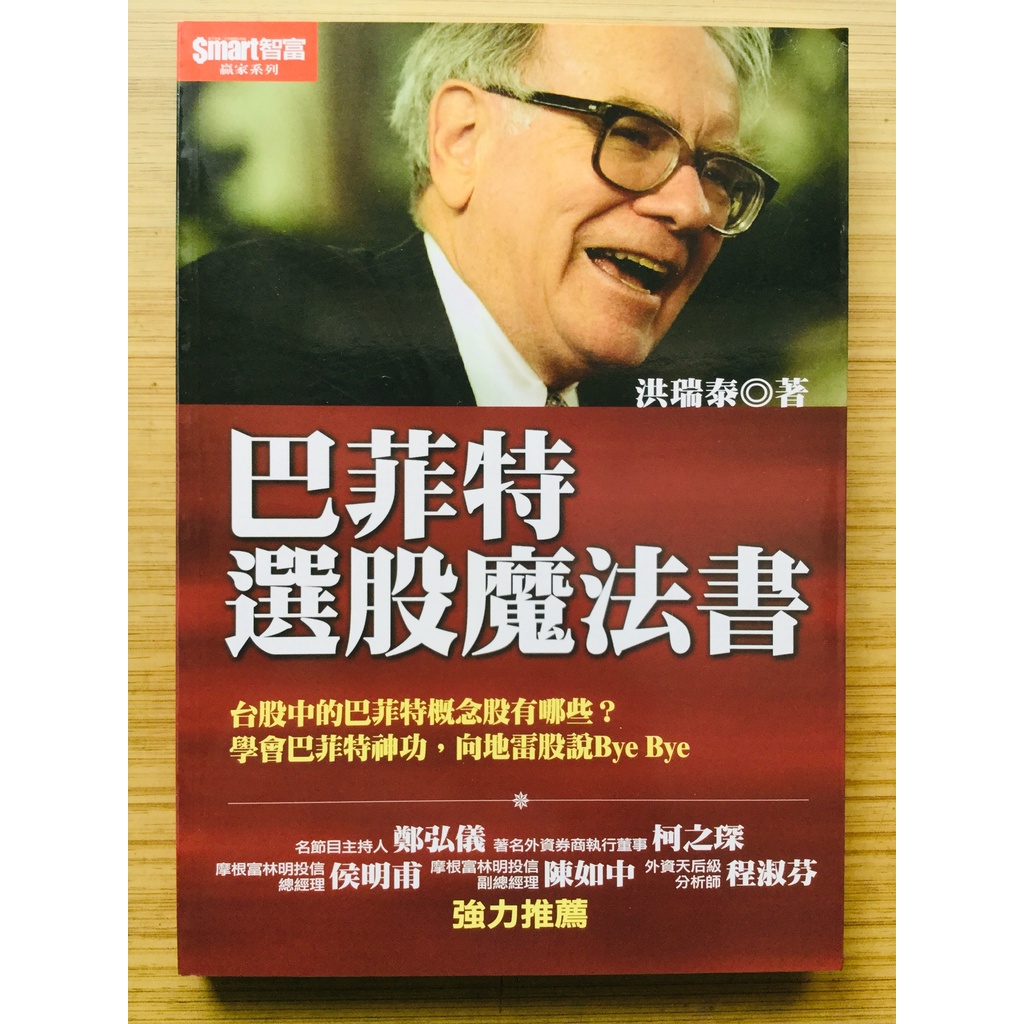 【絕版】  巴菲特選股魔法書  ｜ 洪瑞泰 ｜ Smart智富文化 ｜2013年8月版【二手書】