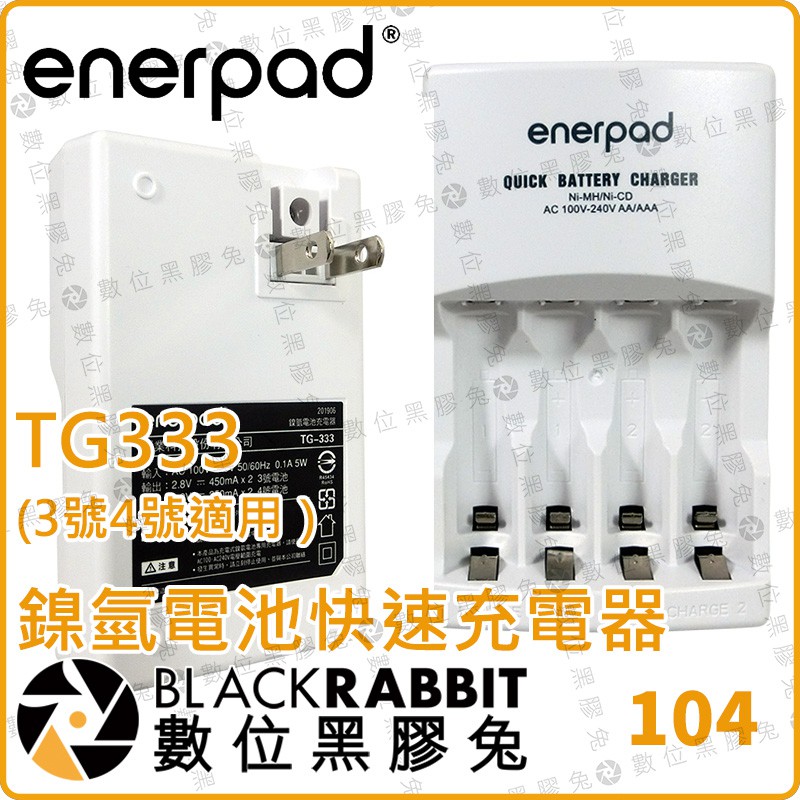 【 Enerpad TG333 鎳氫電池快速充電器】攝影 電池 充電器 3號 4號 國際電壓 智慧型 數位黑膠兔