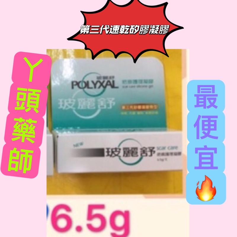 #第三代#玻麗舒疤痕護理凝膠6.5g #玻麗舒#玻麗舒#疤痕凝膠🔥🔥最便宜