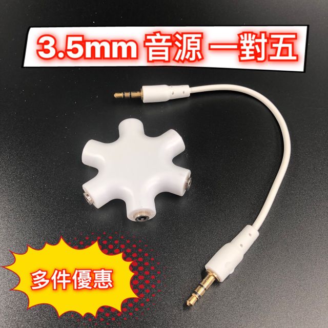 一分五音源轉接頭 音源分享器 [台灣現貨][批發價] 有線 全新 3.5mm 轉接頭 立體聲 音源 音頻