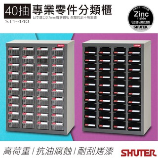 臺灣製造【樹德】經典抽屜 零件櫃 鍍鋅鋼鈑 40格抽屜 工具櫃格 收納櫃 收納 分類櫃 零件盒 工具箱 抽屜櫃
