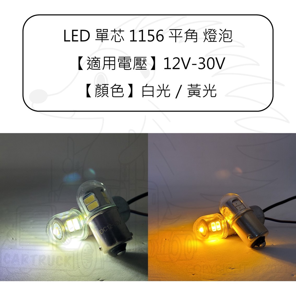 LED 單芯 雙芯 1156 1157 T16 平角 燈泡 12V 24V 48V 白光 黃光 透明罩