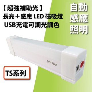 【TOYAMA特亞馬】TS2 TS3 USB充電可調光調色 雙模式 長亮感應LED磁吸燈 感應燈