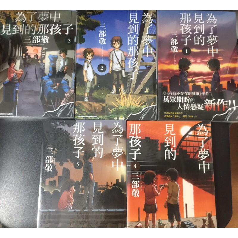 7折 全新為了夢中見到的那孩子 1 5集 附尼彩書套三部敬台灣角川 蝦皮購物