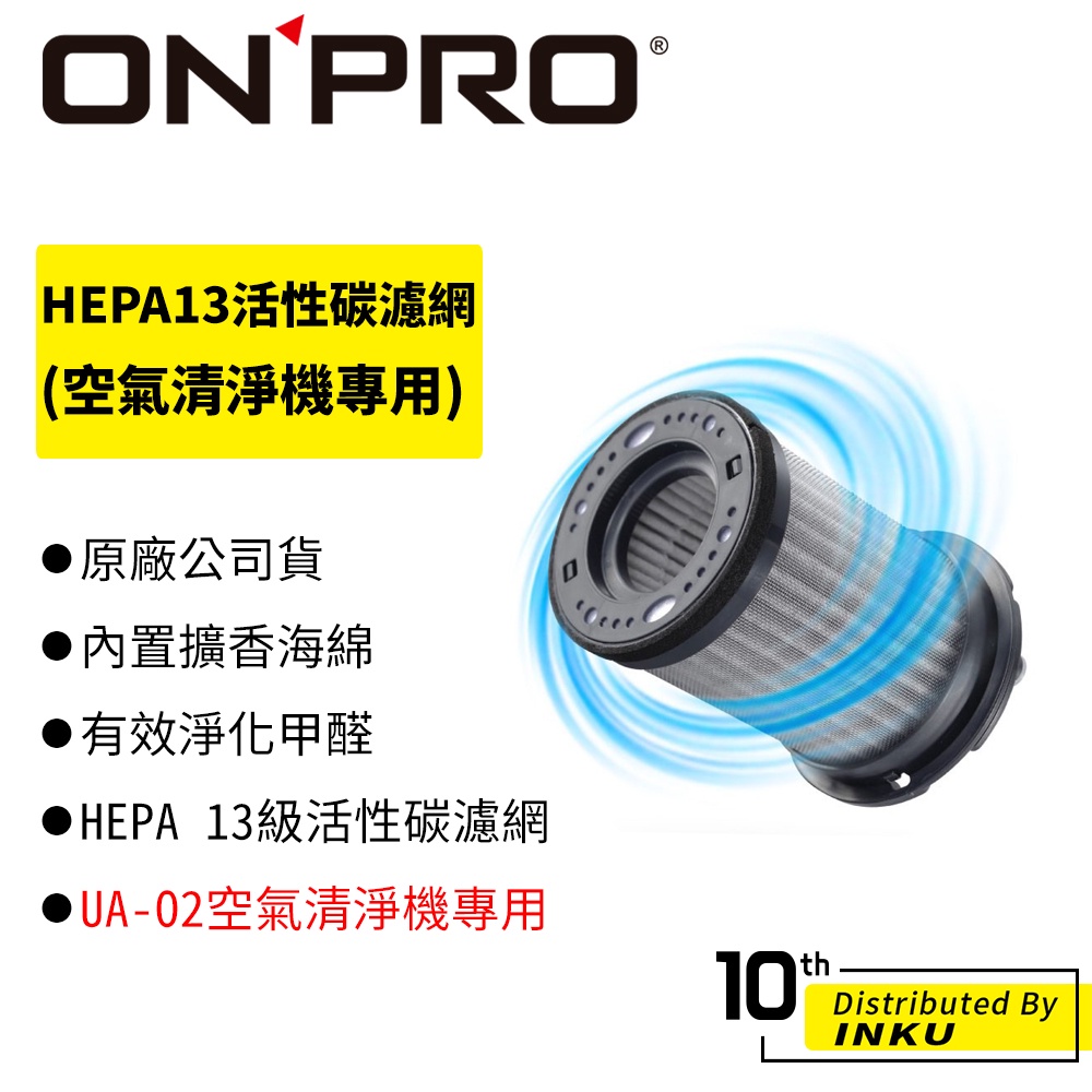 ONPRO UA-O2 空氣清淨機專用 HEPA13活性碳濾網 替換濾網 濾網 活性碳