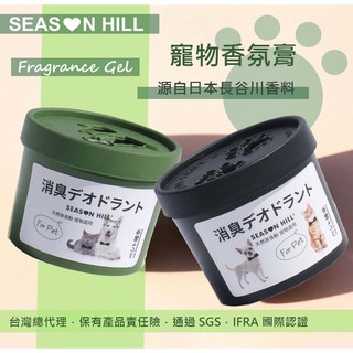 ✨買3送1 SEAS❤N HILL寵物專用香膏/家用香氛膏 香膏 衣櫥芳香 廁所除臭 房間室內 寵物除臭 芳香劑