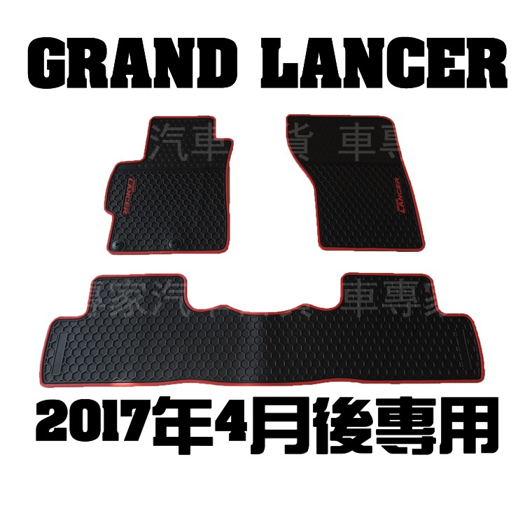 2017年4月後 GRAND LANCER 橡膠 腳踏墊 地墊 汽車 防水 蜂巢 EVA 發泡 三菱