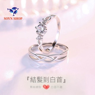 臺灣現貨👏SOYN SHOP👏情侶戒指 戒指 求婚戒 情侶戒指一對女男款對戒學生小眾開口結婚鉆戒閨蜜可調節禮物紀念