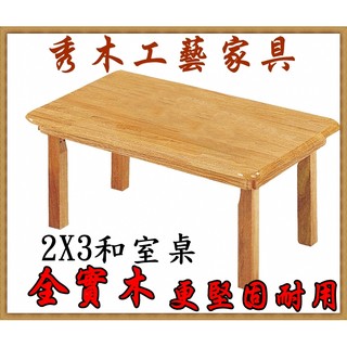 秀木工藝-和室桌/日式/全實木