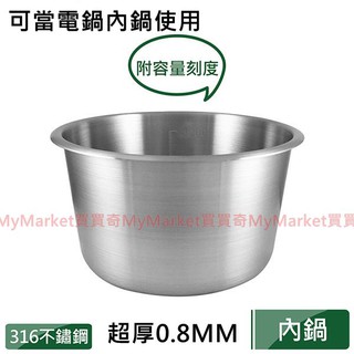 🌟台灣製造🌟316不銹鋼內鍋 18CM 20CM 22CM 有刻度表示 湯鍋 電鍋 調理鍋 316不鏽鋼湯鍋調理鍋