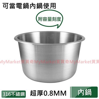 🌟臺灣製造🌟316不銹鋼內鍋 18CM 20CM 22CM 有刻度表示 湯鍋 電鍋 調理鍋 316不鏽鋼湯鍋調理鍋