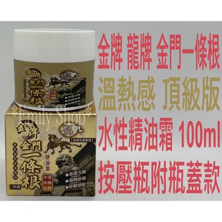 發票價 金牌 龍牌 金門 一條根 精油霜 溫熱型 頂級版 水性精油霜 100ml