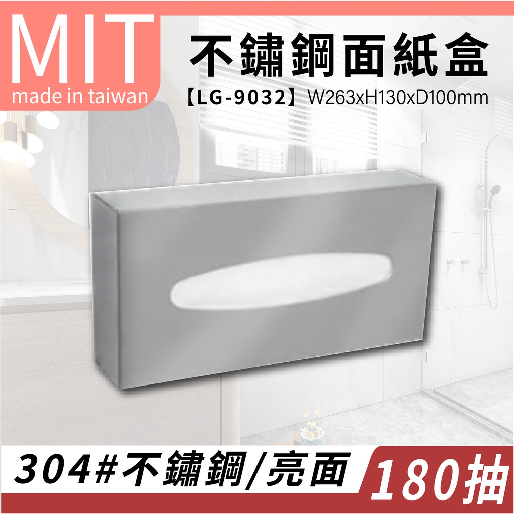 LG樂鋼 (台灣製造) 台灣頂級304不銹鋼製造 掛牆180抽不銹鋼面紙盒 衛生紙架 衛生紙盒 擦手紙架 LG-9032