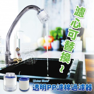 【水摩爾】水龍頭除氯淨水器 廚房用過濾器 附內外牙轉接頭)、加購 替換濾芯-可安裝流理臺 洗臉盆
