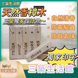 天然香樟木木條 樟木木條 防潮木條 木條 驅蟲木條 防蚊 防蟎 防蟲木條 防潮濕木條 【三築生活館】24H出貨 臺灣現貨