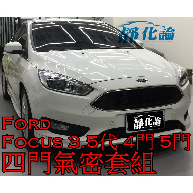 ➔汽車人➔ Ford Focus 3.5代 4門 5門 適用 (四門氣密) 全車隔音套組 汽車隔音條 靜化論 芮卡國際