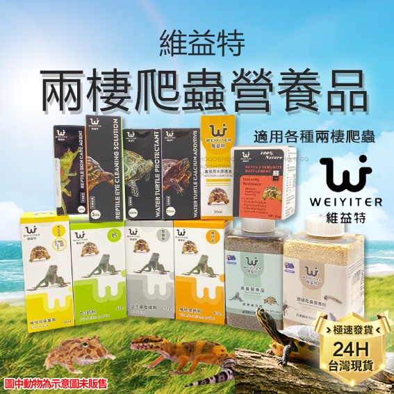 PJ小舖 維益特 爬蟲鈣粉 維他命 營養食品 鈣粉益生菌整腸維他命鈣質 烏龜 水龜 陸龜 兩棲爬寵守宮蜥蜴角蛙蛇蜜袋鼯