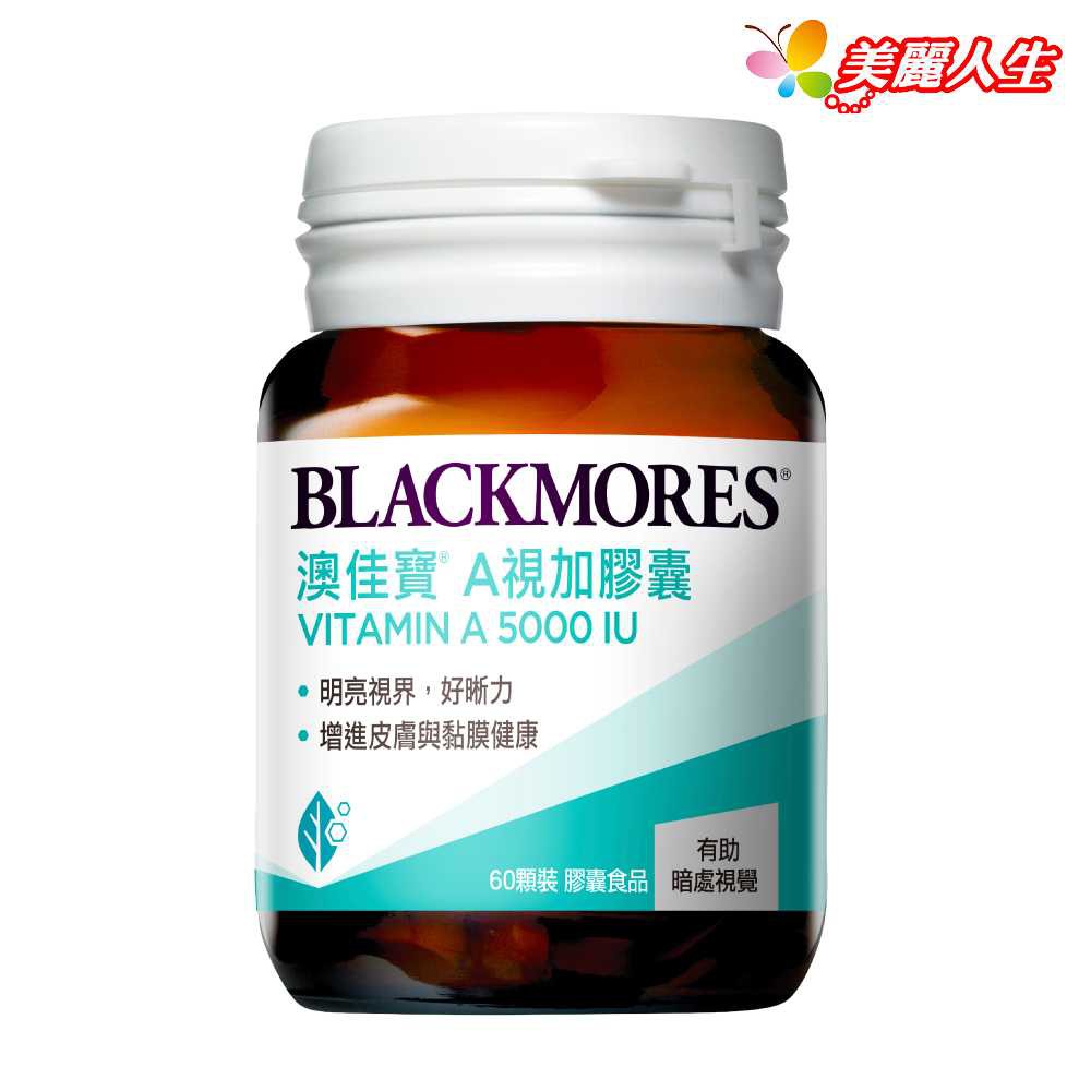 BLACKMORES 澳佳寶 A視加膠囊 60顆/罐  (公司正貨)【美麗人生連鎖藥局網路藥妝館】