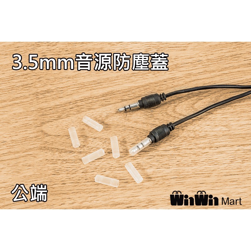 【GoMart】 3.5mm 音源 防塵蓋 耳機 公頭 端子 保護蓋 麥克風 喇叭 抗氧化 防潮 防塵套