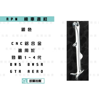 RPM ｜銀色 機車邊柱 側柱 機車側柱 邊柱 勁戰 新勁戰 三代戰 四代戰 五代戰 BWSR GTR