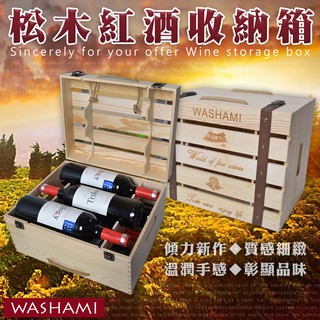 W--小工匠萬用松木創意收納箱/置物箱/紅酒箱【超商取貨限一入】