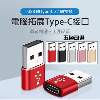 【台灣現貨】最新款Type-C母轉USB3.0轉接頭 充電線轉接頭 電腦USB 手機USB介面 USB3.0高速傳輸