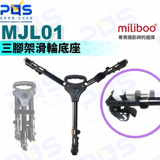 台南PQS miliboo米泊 MJL01三腳架滑輪底座 DOLLY 滑軌 移動腳架 攝影周邊