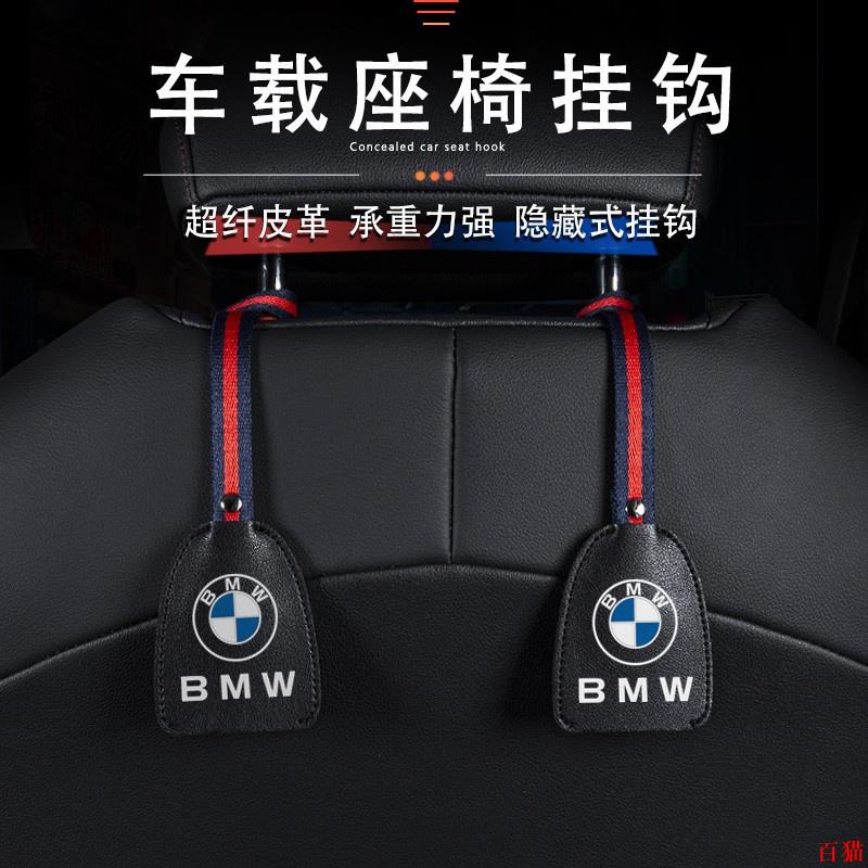 嚴選🏆好品質BMW車用座椅掛鉤 適用於寶馬全系列 1系 3系 X1 X3 X5 X6 汽車內飾用品 車用座椅後背掛鉤