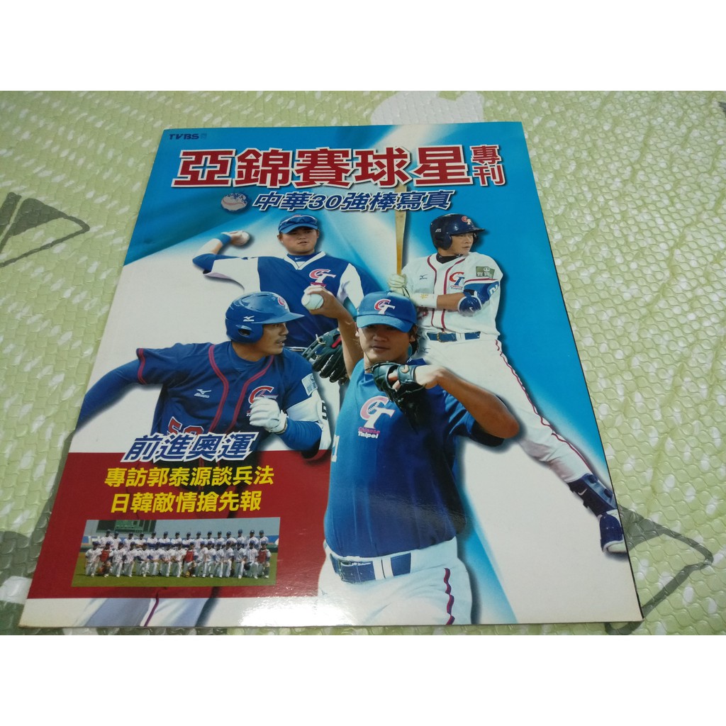 07年亞錦賽球星專刊 陳金鋒 彭政閔 曹錦輝 胡金龍 中華30強棒寫真 蝦皮購物